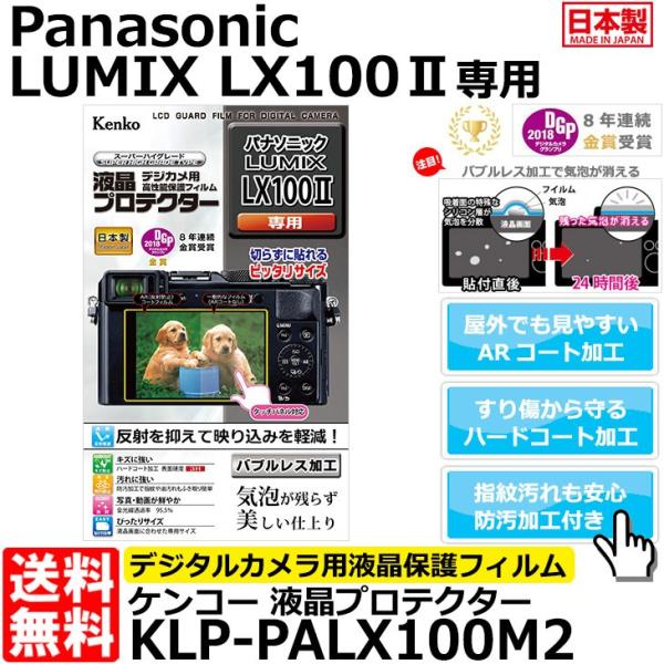 ケンコー・トキナー KLP-PALX100M2 液晶プロテクター Panasonic LX100II...