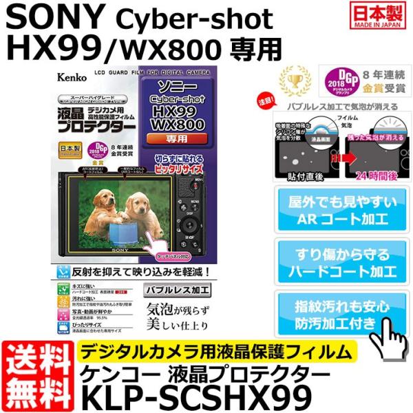 【メール便 送料無料】 ケンコー・トキナー KLP-SCSHX99 液晶プロテクター SONY Cy...