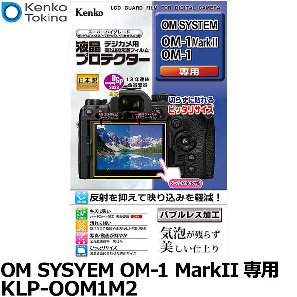 【メール便 送料無料】 ケンコー・トキナー KLP-OOM1M2 デジカメ用液晶プロテクター OM ...
