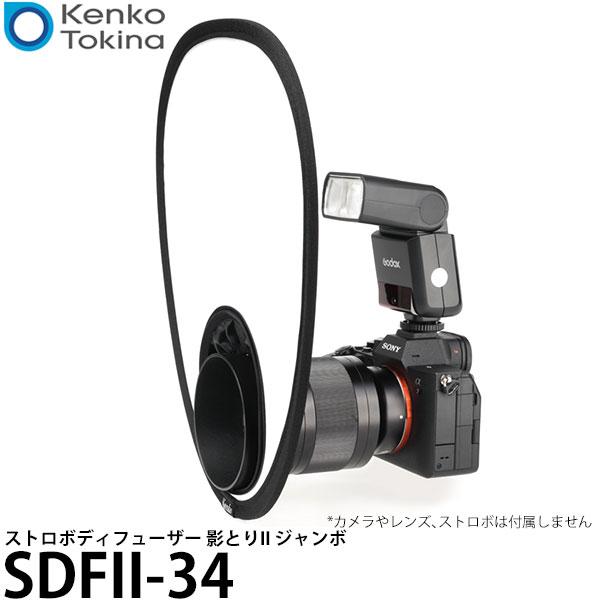 ケンコー・トキナー SDFII-34 ストロボディフューザー 影とりII ジャンボ 【メール便 送料...