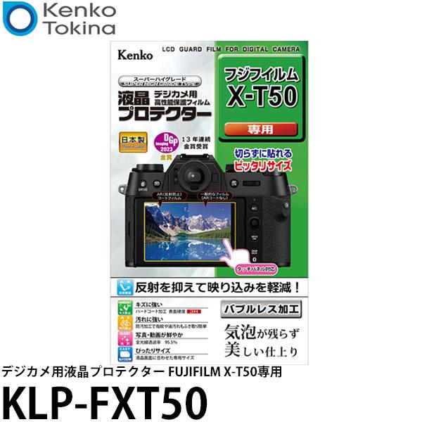 ケンコー・トキナー KLP-FXT50 デジカメ用液晶プロテクター FUJIFILM X-T50専用...