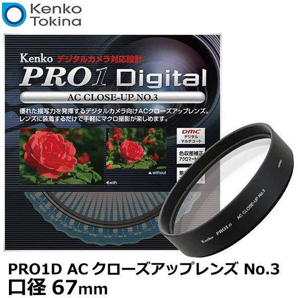 【メール便 送料無料】 ケンコー・トキナー 67S PRO1D ACクローズアップレンズ No.3 ...