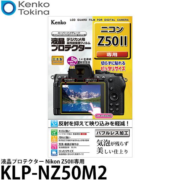 ケンコー・トキナー KLP-NZ50M2 液晶プロテクター Nikon Z50II専用 【メール便 ...