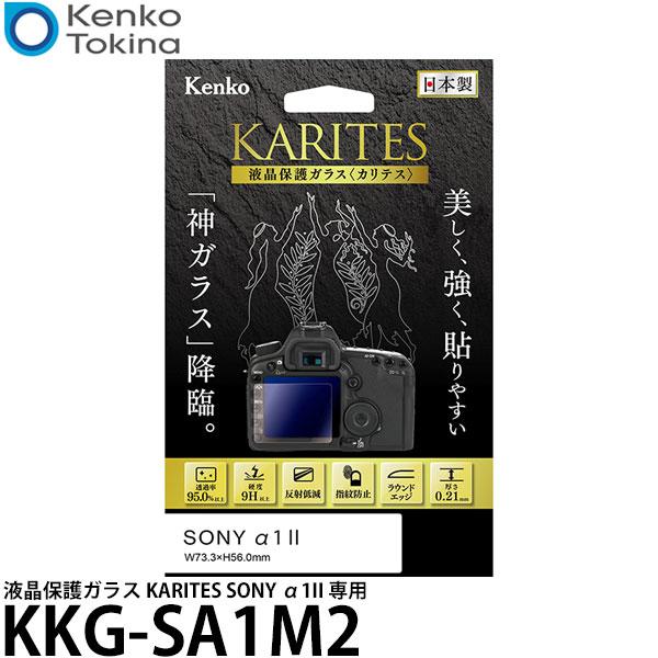 ケンコー・トキナー KKG-SA1M2 液晶保護ガラス KARITES SONY α1II 専用 【...