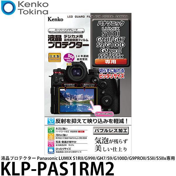 ケンコー・トキナー KLP-PAS1RM2 液晶プロテクター Panasonic LUMIX S1R...