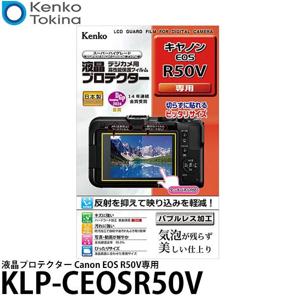 ケンコー・トキナー KLP-CEOSR50V 液晶プロテクター Canon EOS R50V専用 【...
