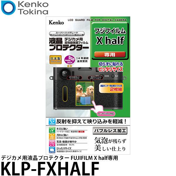 ケンコー・トキナー KLP-FXHALF 液晶保護フィルム デジカメ用液晶プロテクター FUJIFI...