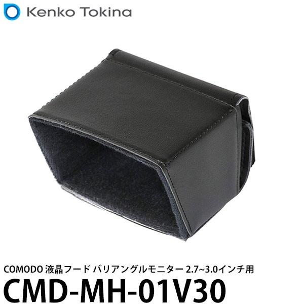 ケンコー・トキナー CMD-MH-01V30 COMODO 液晶フード バリアングルモニター 2.7...