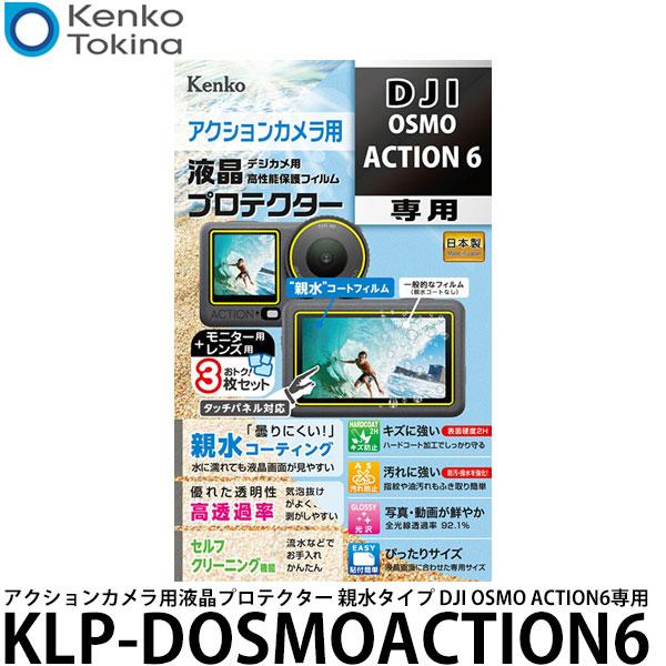 ケンコー・トキナー KLP-DOSMOACTION6 アクションカメラ用液晶プロテクター 親水タイプ...