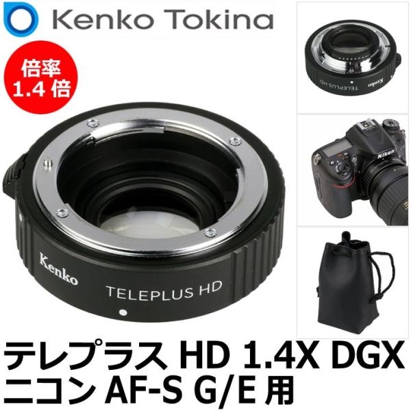 ケンコー・トキナー テレプラス HD 1.4X DGX ニコン AF-S G/E用 【送料無料】