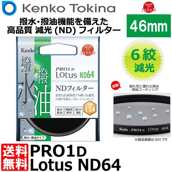 【メール便 送料無料】 ケンコー・トキナー 46S PRO1D Lotus ND64 46mm径 カ...