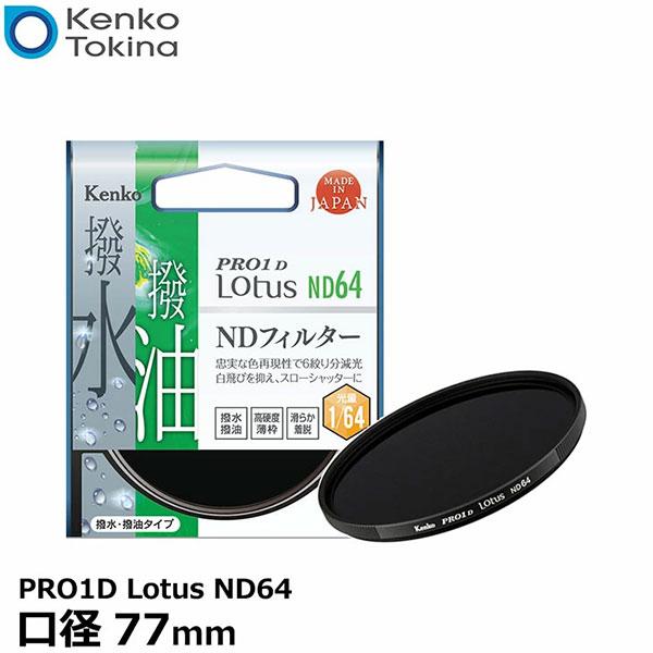 ケンコー・トキナー 77S PRO1D Lotus ND64 77mm径 カメラ用レンズフィルター ...