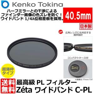 【メール便 送料無料】 ケンコー・トキナー 40.5S Zeta ワイドバンド C-PL 40.5mm径 PLフィルター｜shasinyasan