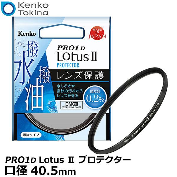 【メール便 送料無料】 ケンコー・トキナー 40.5S Kenko PRO1D Lotus II プ...