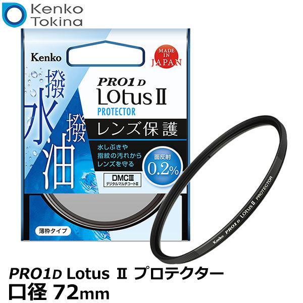 【メール便 送料無料】 ケンコー・トキナー 72S Kenko PRO1D Lotus II プロテ...