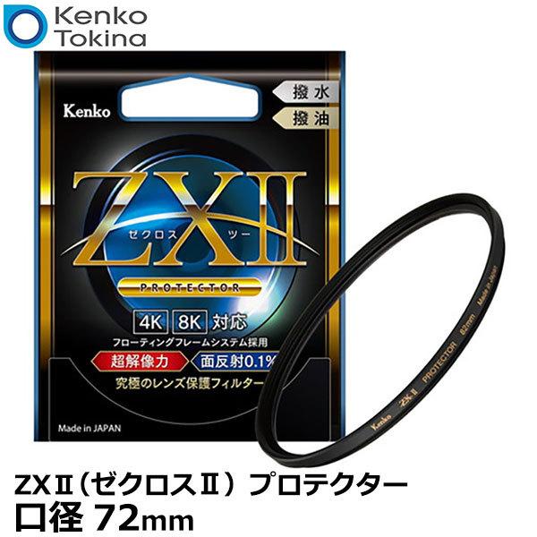 ケンコー・トキナー 72S ZXII（ゼクロスII） プロテクター 72mm径 レンズガード 【メー...