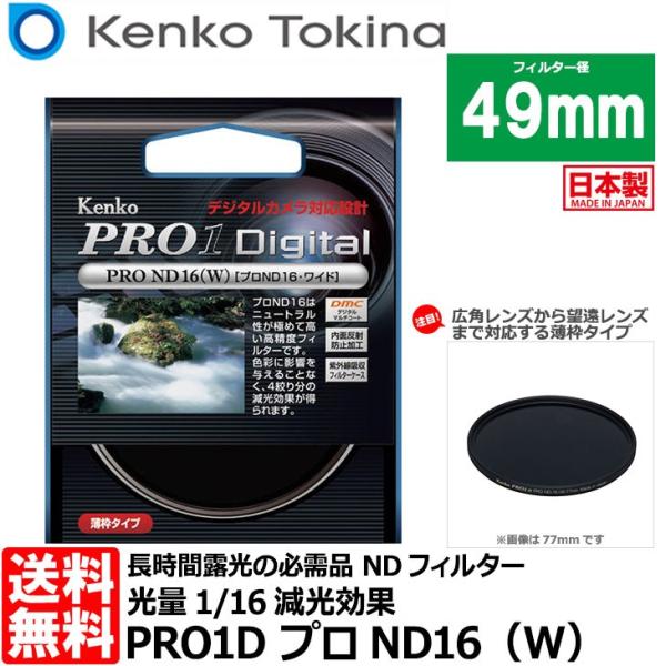 【メール便 送料無料】 ケンコー・トキナー 49S PRO1D プロND16（W） 49mm径 カメ...