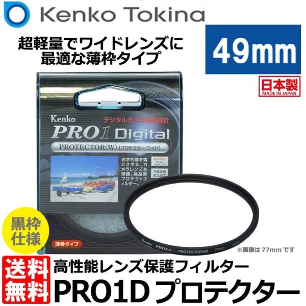 【メール便 送料無料】 ケンコー・トキナー 49S PRO1D プロテクター（W） ブラック枠 49...