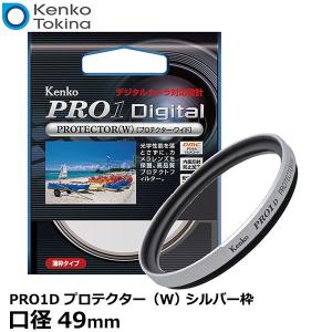 【メール便 送料無料】 ケンコー・トキナー 49S PRO1D プロテクター SV（W） シルバー枠 49mm径 レンズガード 【即納】