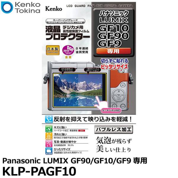 【メール便 送料無料】 ケンコー・トキナー KLP-PAGF10 液晶プロテクター Panasoni...