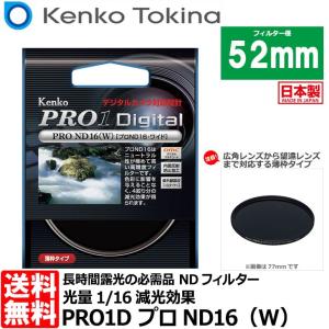 【メール便 送料無料】 ケンコー・トキナー 52S PRO1D プロND16（W） 52mm径 カメラ用レンズフィルター 【即納】｜shasinyasan