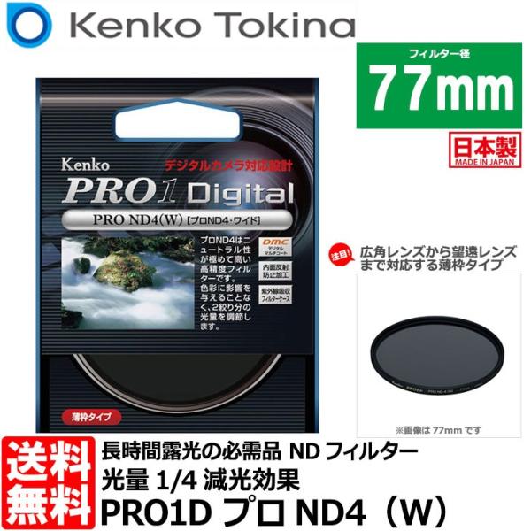 【メール便 送料無料】 ケンコー・トキナー 77S PRO1D プロND4（W） 77mm径 カメラ...