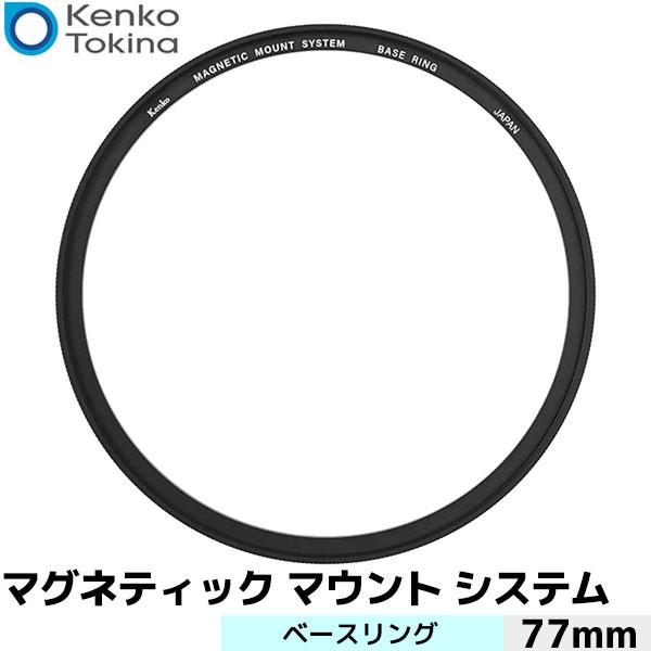 ケンコー・トキナー マグネティックマウントシステム ベースリング 77mm【メール便 送料無料】【即...