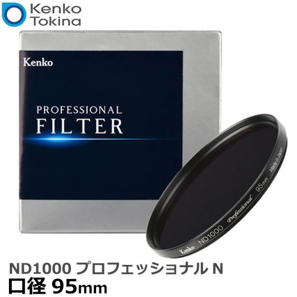 ケンコー・トキナー 95 S Kenko ND1000 プロフェッショナルN 95mm NDフィルタ...