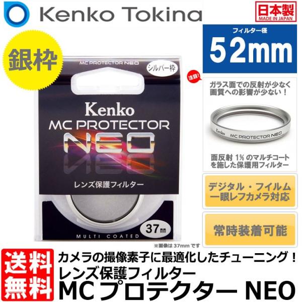 【メール便 送料無料】 ケンコー・トキナー 52S MCプロテクター NEO 52mm径 レンズフィ...