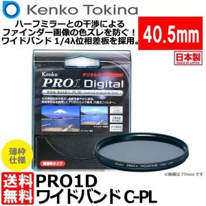 【メール便 送料無料】 ケンコー・トキナー 40.5S PRO1D WIDEBAND サーキュラーPL（W） ブラック枠 40.5mm径 PLフィルター｜shasinyasan