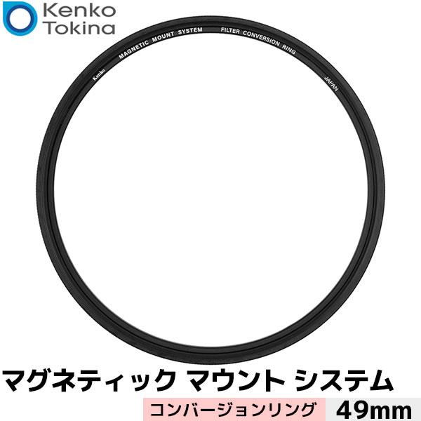 ケンコー・トキナー マグネティックマウントシステム コンバージョンリング 49mm 【メール便 送料...