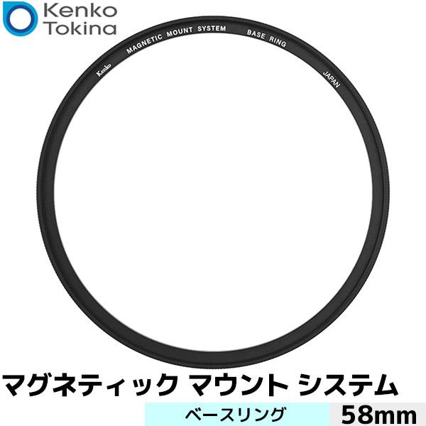 ケンコー・トキナー マグネティックマウントシステム ベースリング 58mm【メール便 送料無料】【即...