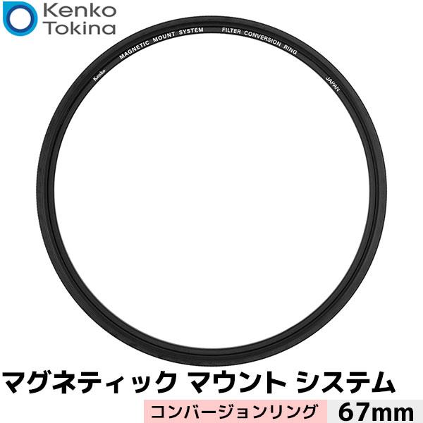 ケンコー・トキナー マグネティックマウントシステム コンバージョンリング 67mm【メール便 送料無...