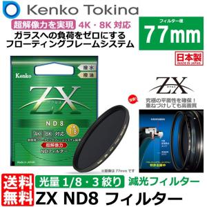 【メール便 送料無料】 ケンコー・トキナー 77S ZX ND8 77mm NDフィルター｜shasinyasan