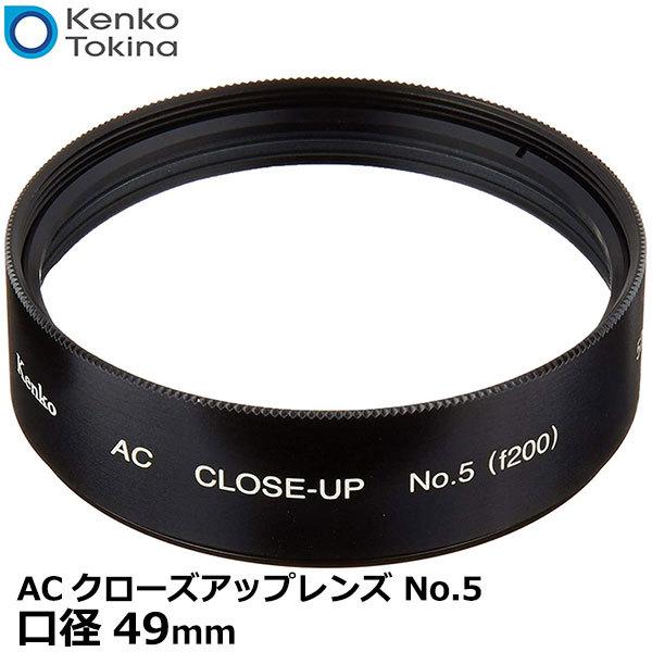 ケンコー・トキナー 49S ACクローズアップレンズ No.5 49mm 【メール便 送料無料】【即...