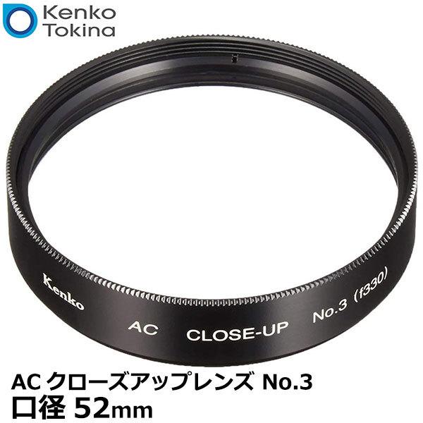 ケンコー・トキナー 52S ACクローズアップレンズ No.3 52mm 【メール便 送料無料】※欠...
