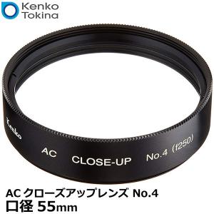 ケンコー・トキナー 55S ACクローズアップレ...の商品画像