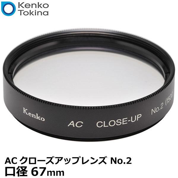 【メール便 送料無料】 ケンコー・トキナー 67S ACクローズアップレンズ No.2 67mm