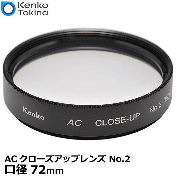 【メール便 送料無料】 ケンコー・トキナー 72S ACクローズアップレンズ No.2 72mm