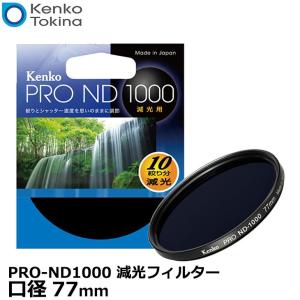 【メール便 送料無料】 ケンコー・トキナー 77S PRO-ND1000 減光フィルター 77mm径 【即納】｜shasinyasan