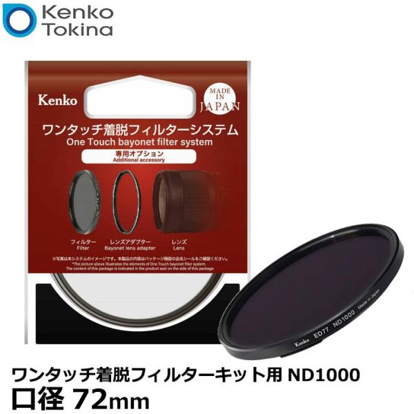 ケンコー・トキナー 72S ワンタッチ着脱フィルターキット用ND1000 72mm 【送料無料】
