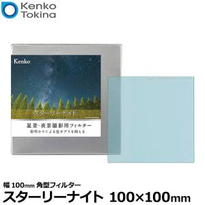 ケンコー・トキナー Kenko スターリーナイト 100×100mm 【送料無料】｜shasinyasan