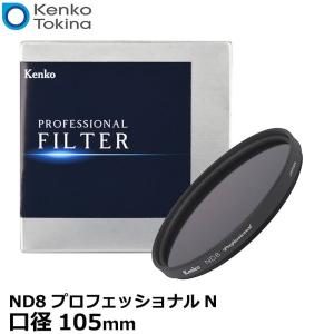 【メール便 送料無料】 ケンコー・トキナー 105S ND8 プロフェッショナルN 105mm｜shasinyasan