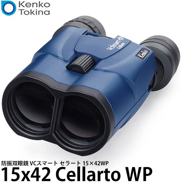 ケンコー・トキナー 防振双眼鏡 VCスマート 15×42 Cellarto WP ブルー 【送料無料...