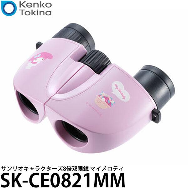 ケンコー・トキナー SK-CE0821MM サンリオキャラクターズ 8倍双眼鏡 8×21 マイメロデ...