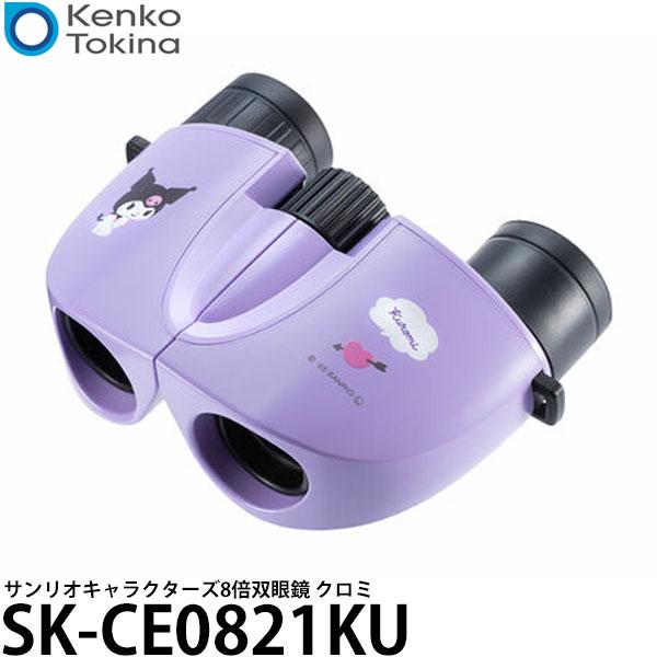 ケンコー・トキナー SK-CE0821KU サンリオキャラクターズ 8倍双眼鏡 8×21 クロミ 【...