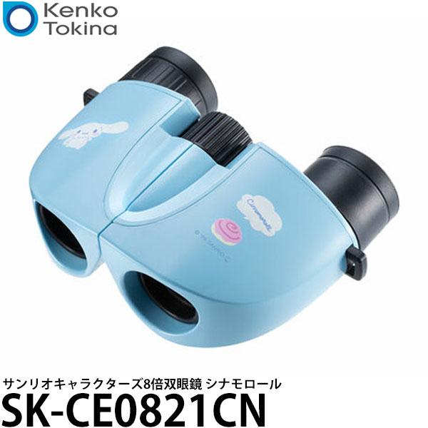 ケンコー・トキナー SK-CE0821CN サンリオキャラクターズ 8倍双眼鏡 8×21 シナモロー...