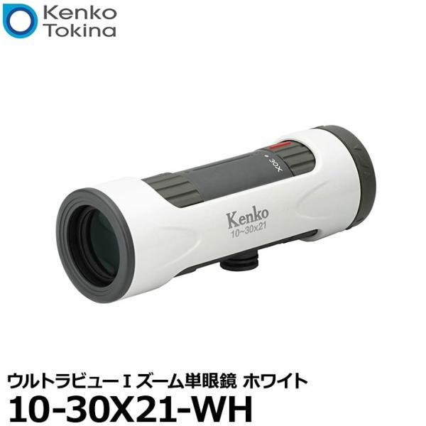 ケンコー・トキナー Kenko 10-30X21-WH ウルトラビューIズーム単眼鏡 ホワイト 【送...