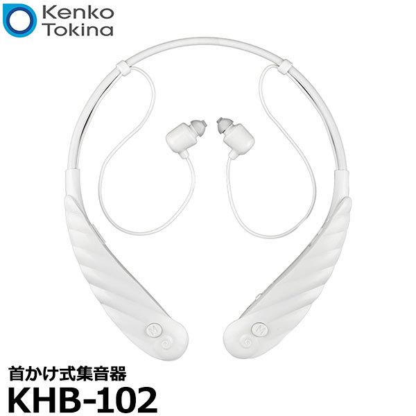 【メール便 送料無料】 ケンコー・トキナー KHB-102 首かけ式集音器
