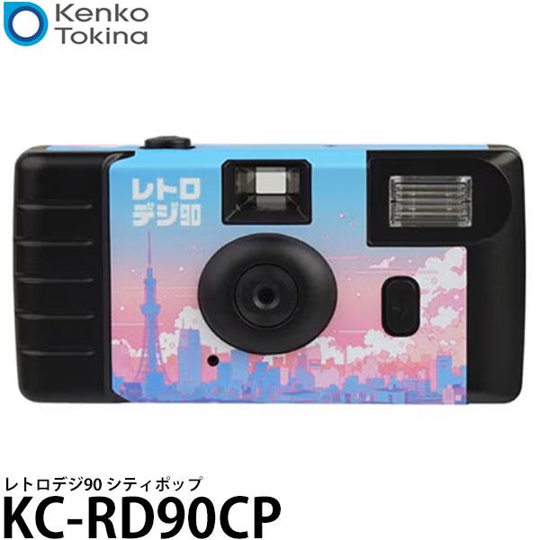 ケンコー・トキナー KC-RD90CP Kenko レトロデジ90 シティポップ 【メール便 送料無...